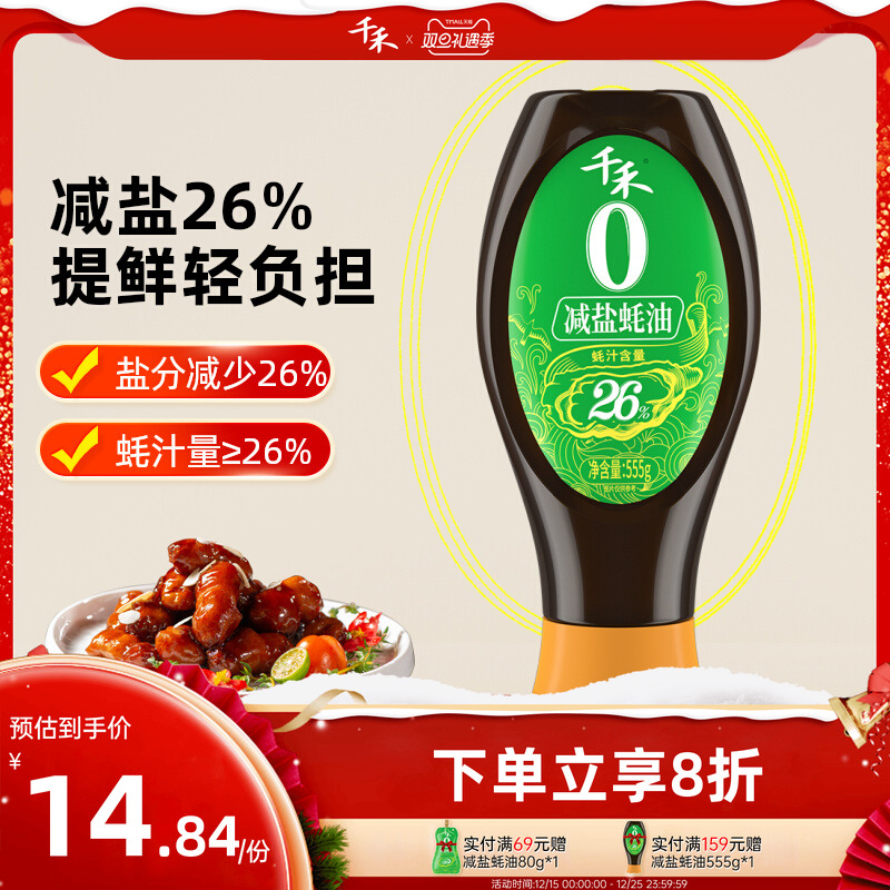 千禾25%减盐蚝油555g*1瓶挤挤装