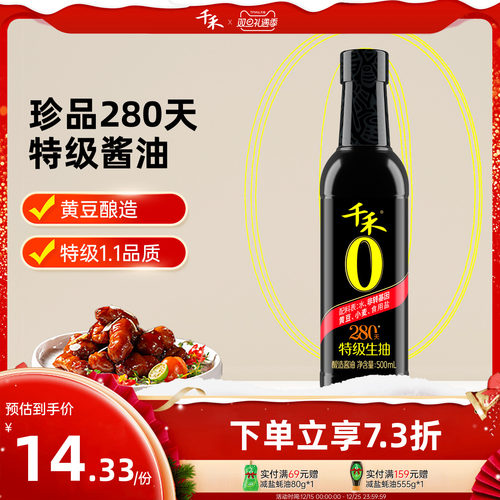千禾280天酱油500ml*1瓶头道原香