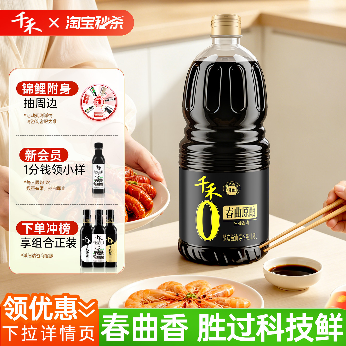 【淘宝秒杀】千禾0春曲原酿1.28L生抽零添加酿造酱油炒菜凉拌家用