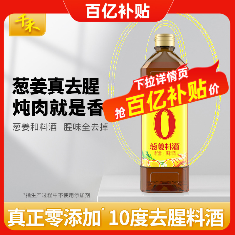 千禾酿造料酒1L*1瓶家用