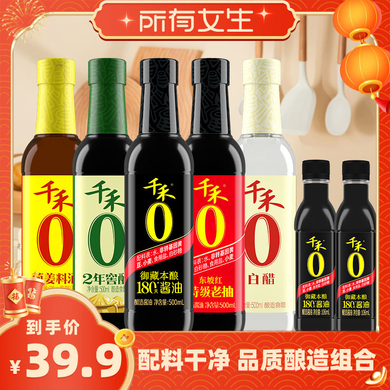 【所有女生直播间好物复购】千禾家用调味品酱油料酒醋组合装
