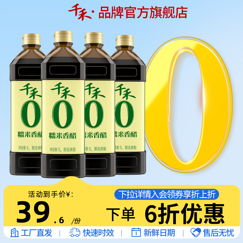 千禾零添加糯米香醋1L-4瓶陈醋炒菜凉拌饺子醋家用酿造食醋旗舰店