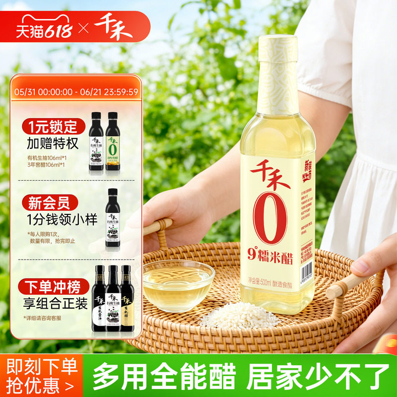 千禾0糯米醋9度500ml食用调料零添加酿造米醋炒菜凉拌蘸料醋