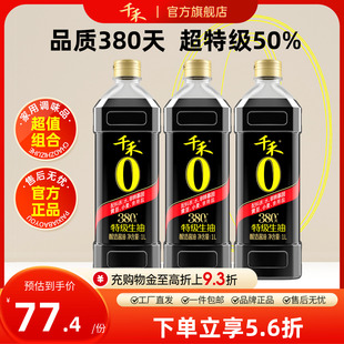 瓶特级生抽家用调味官方旗舰店正品 千禾零添加酱油头道380天1L