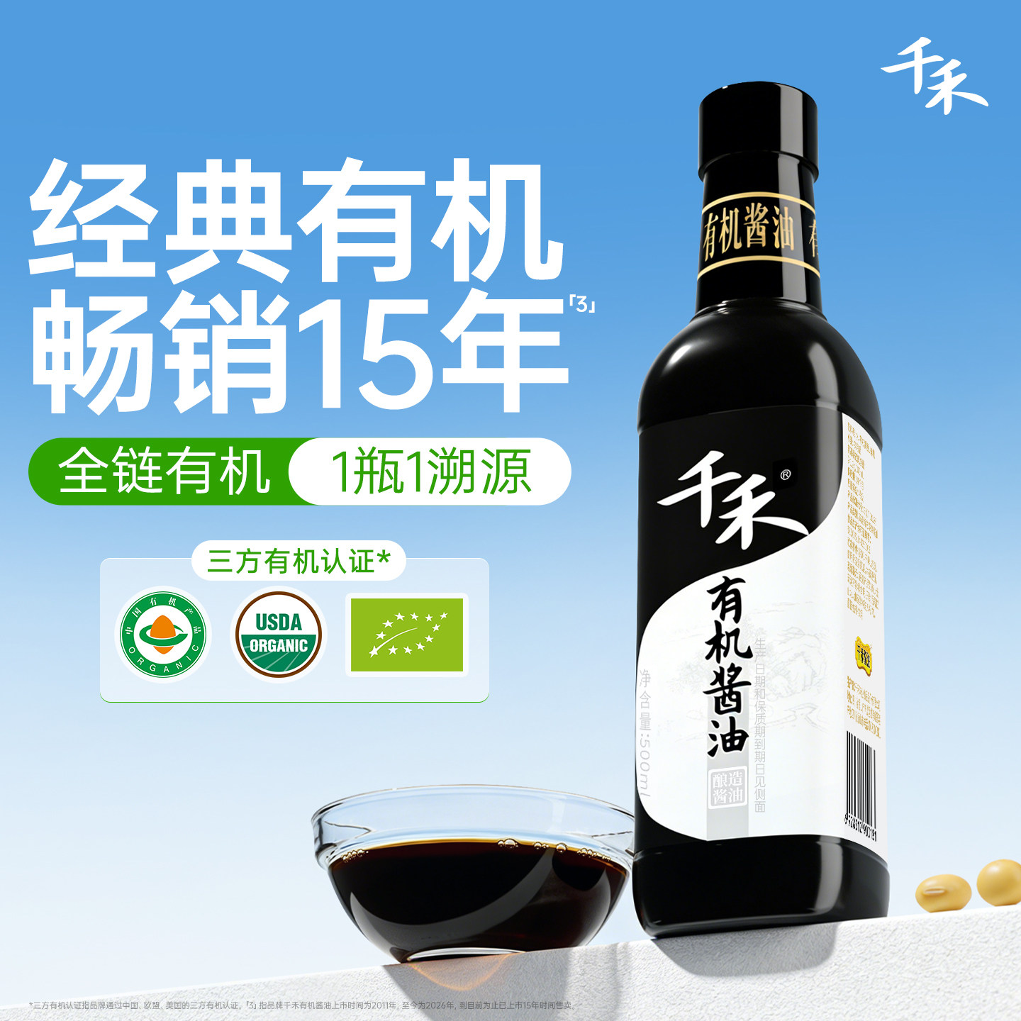 千禾有机酱油有机认证零添加特级图片