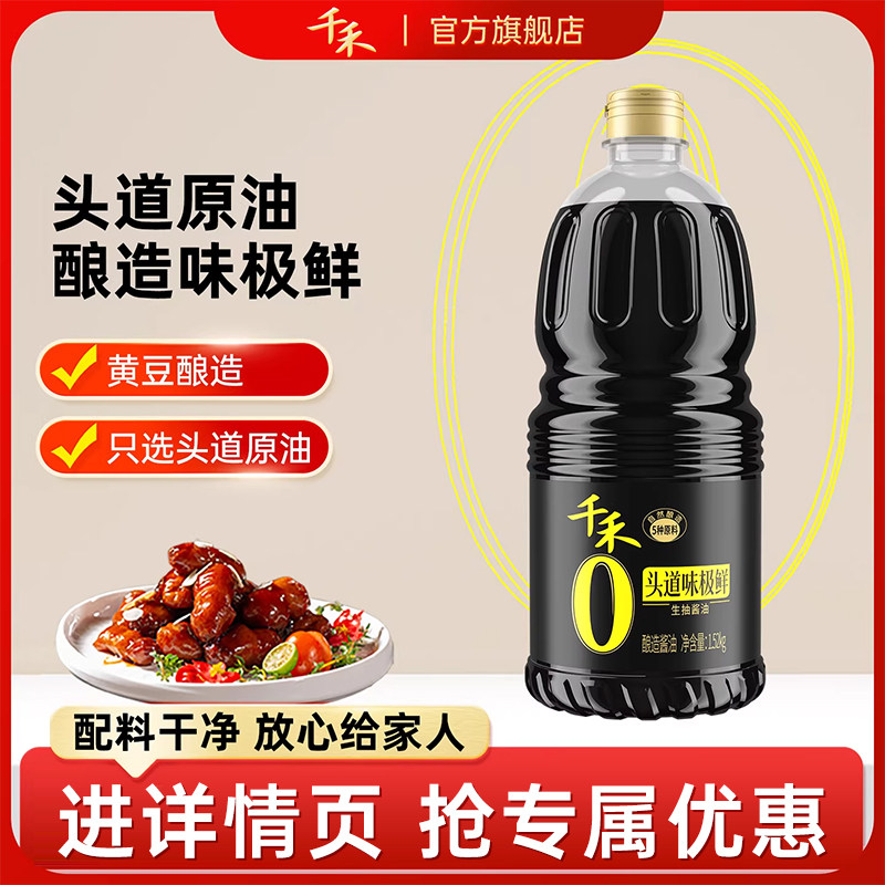 千禾原酿纯酿味极鲜生抽1.52kg粮食酿造酱油券后13.11元