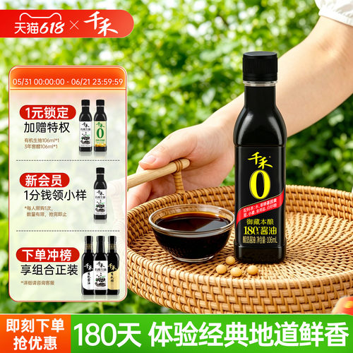 千禾0御藏本酿180天酱油106ml