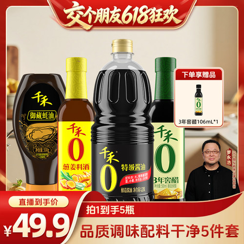 千禾酱油料酒窖醋蚝油调味组合