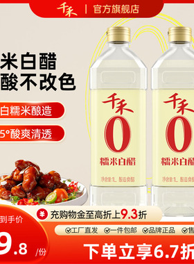 千禾糯米白醋2L 炒菜调料凉拌蘸料家用清洁包邮