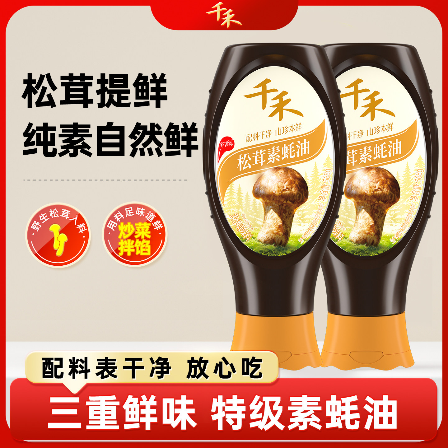 千禾松茸素蚝油挤挤瓶家用调味图片