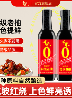 千禾零添加特级老抽500ml-2 炒菜炖菜红烧上色提鲜调味料家用包邮