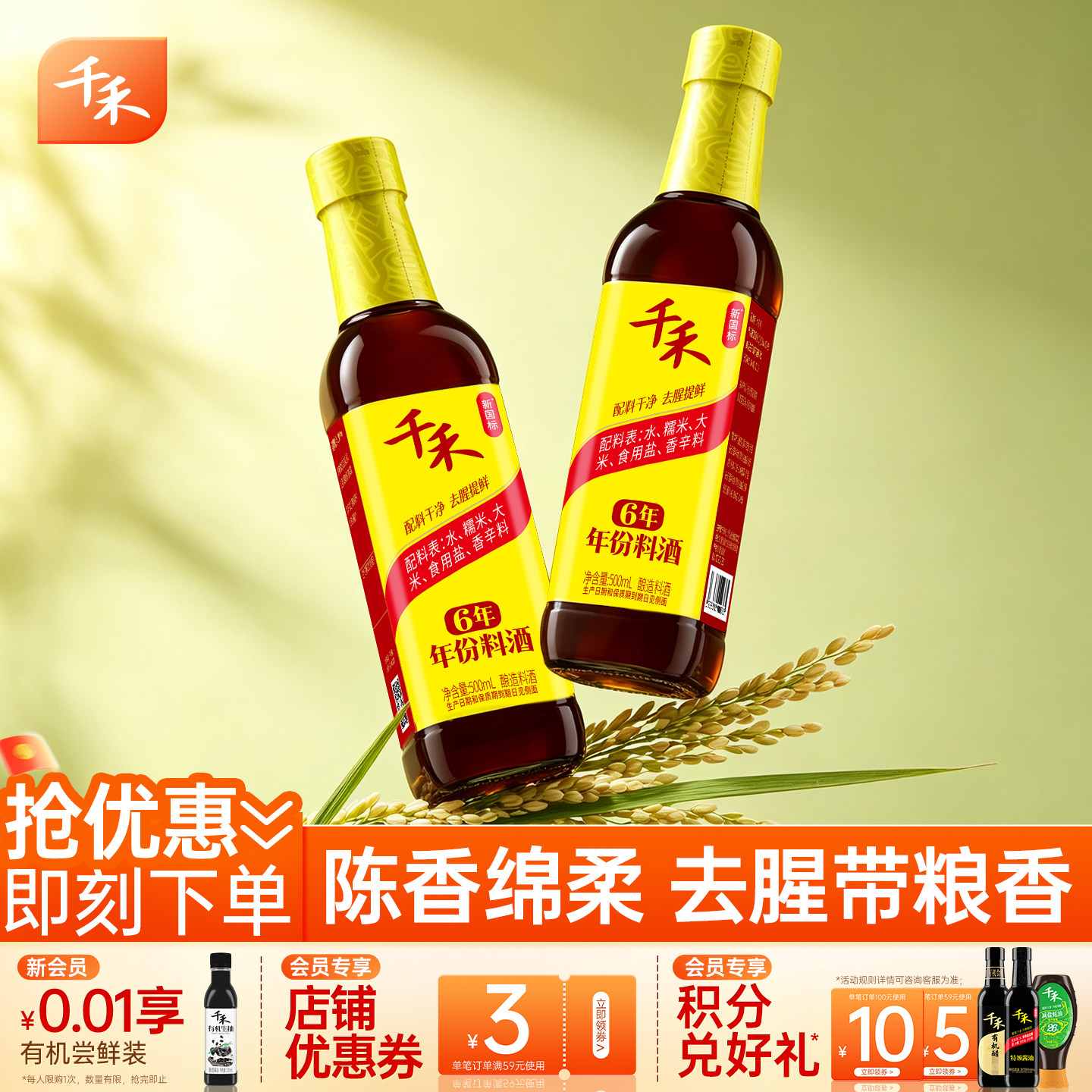 千禾六年料酒500ml*2零添加去腥解膻增鲜提味家商用调味官方正品