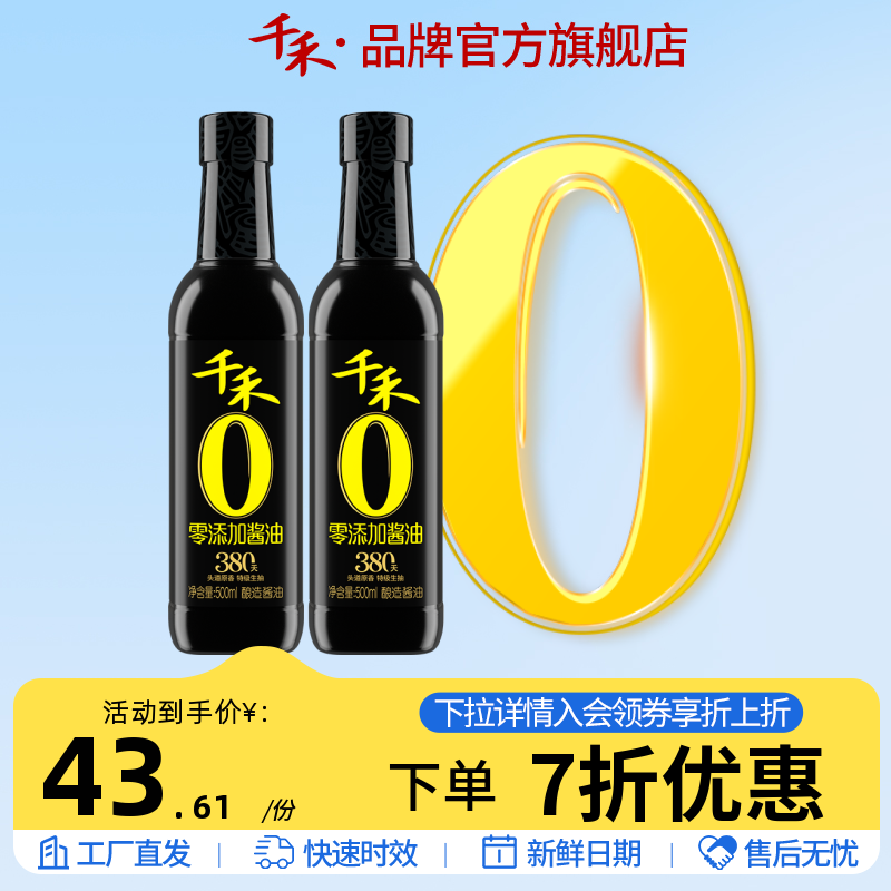 千禾零添加头道原香380天酱油生抽500mL*2酿造炒菜调味旗舰店正品