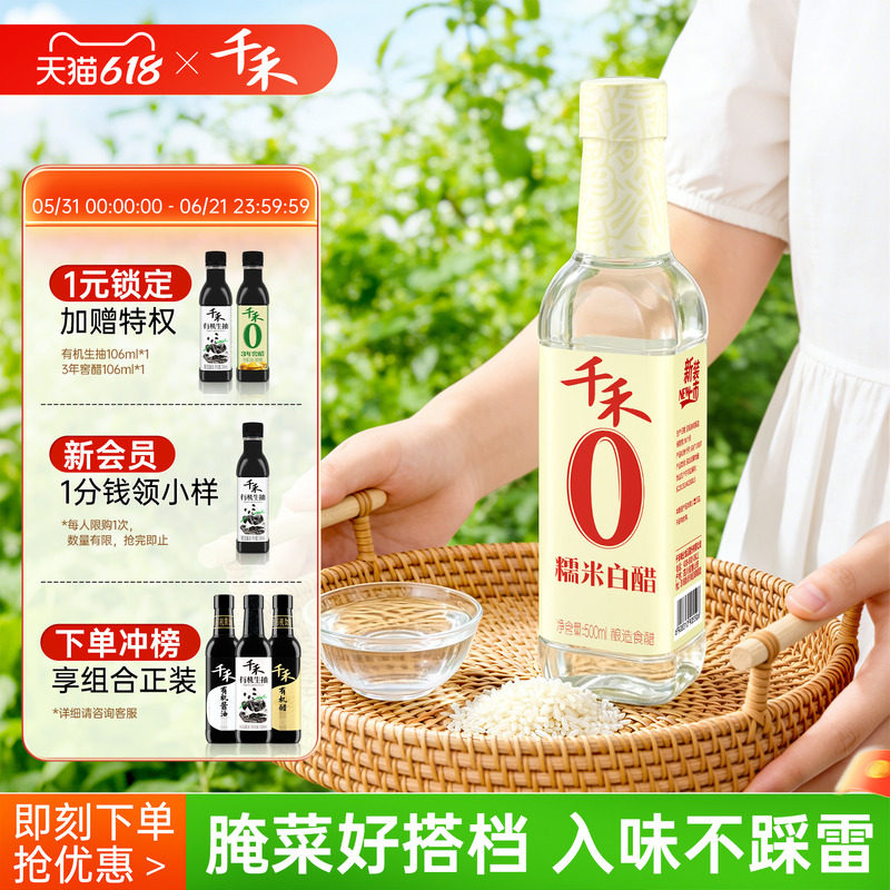 千禾0糯米白醋500ml调料酿造米醋零添加炒菜凉拌蘸料醋
