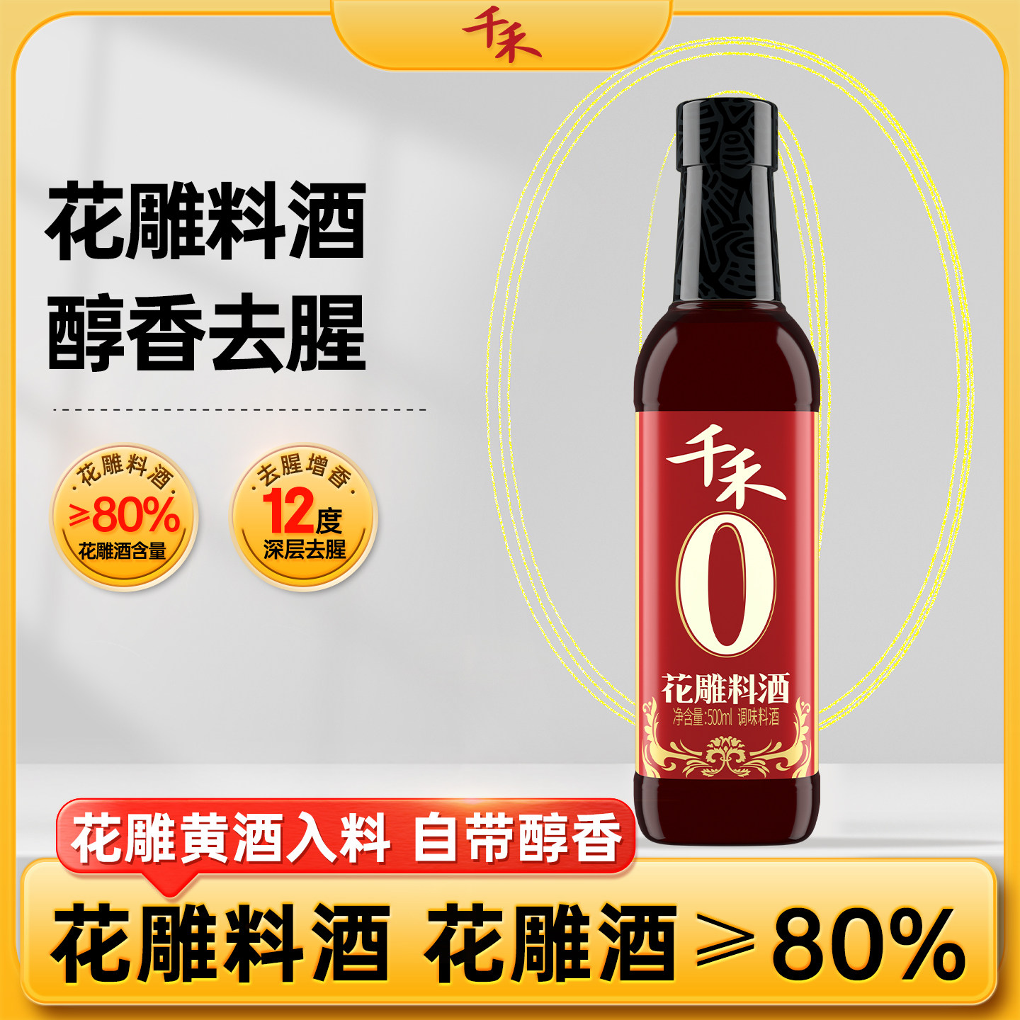 千禾花雕料酒500ml*1瓶家用调味品去腥增香【农场砍价】