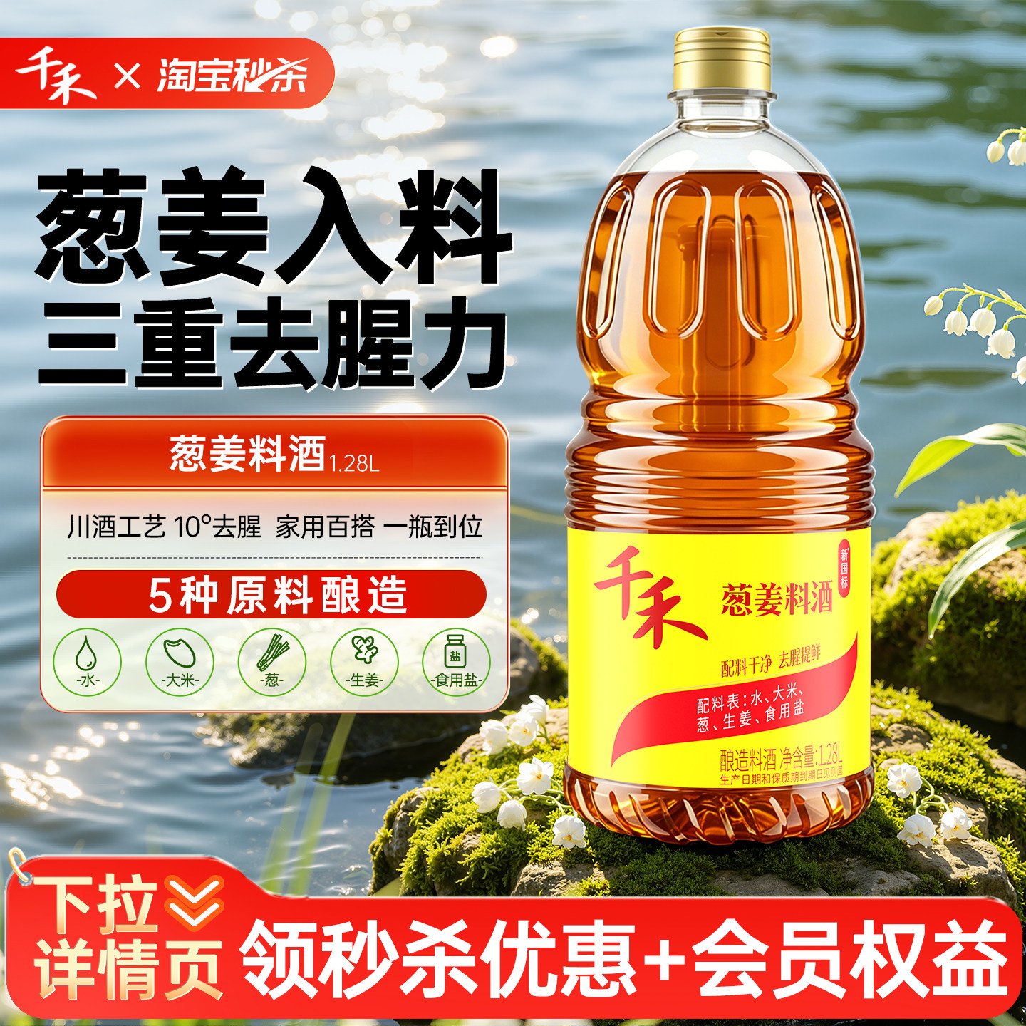 千禾葱姜料酒1.28L*1瓶去腥增香图片