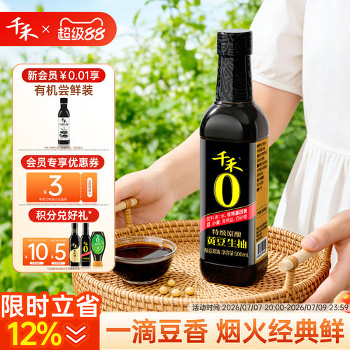 千禾黄豆生抽500ml*1瓶酿造酱油