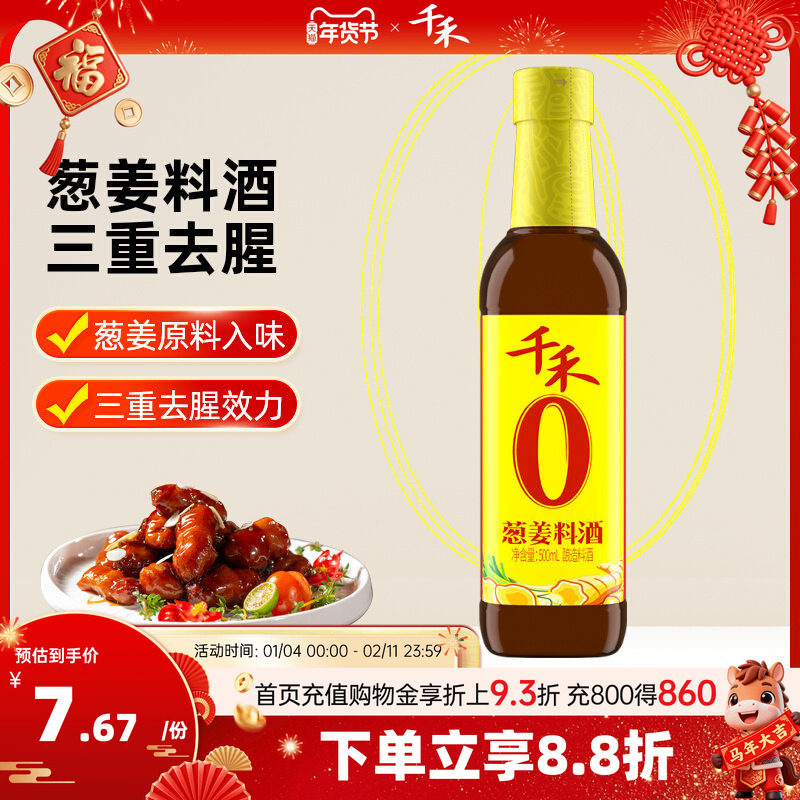 千禾零添加葱姜料酒500ml 粮食酿造葱姜家用去腥增鲜官方直营正品,粮油调味/速食/干货/烘焙,料酒,淘宝优惠券,粉丝福利购,淘宝优惠卷