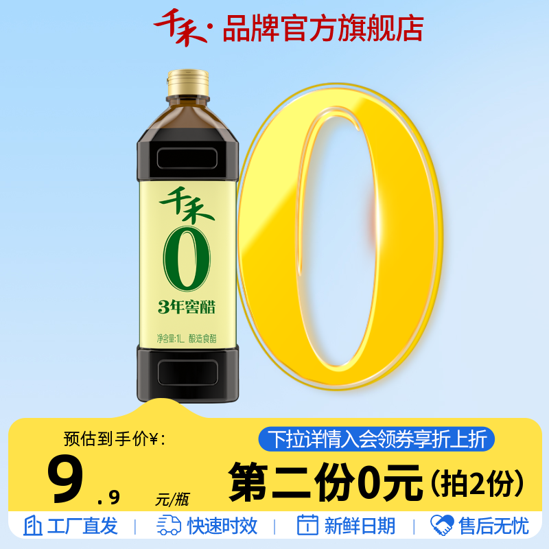 千禾零添加3年窖醋1L陈醋酿造食用醋家用凉拌蘸料调味品官方直营-封面