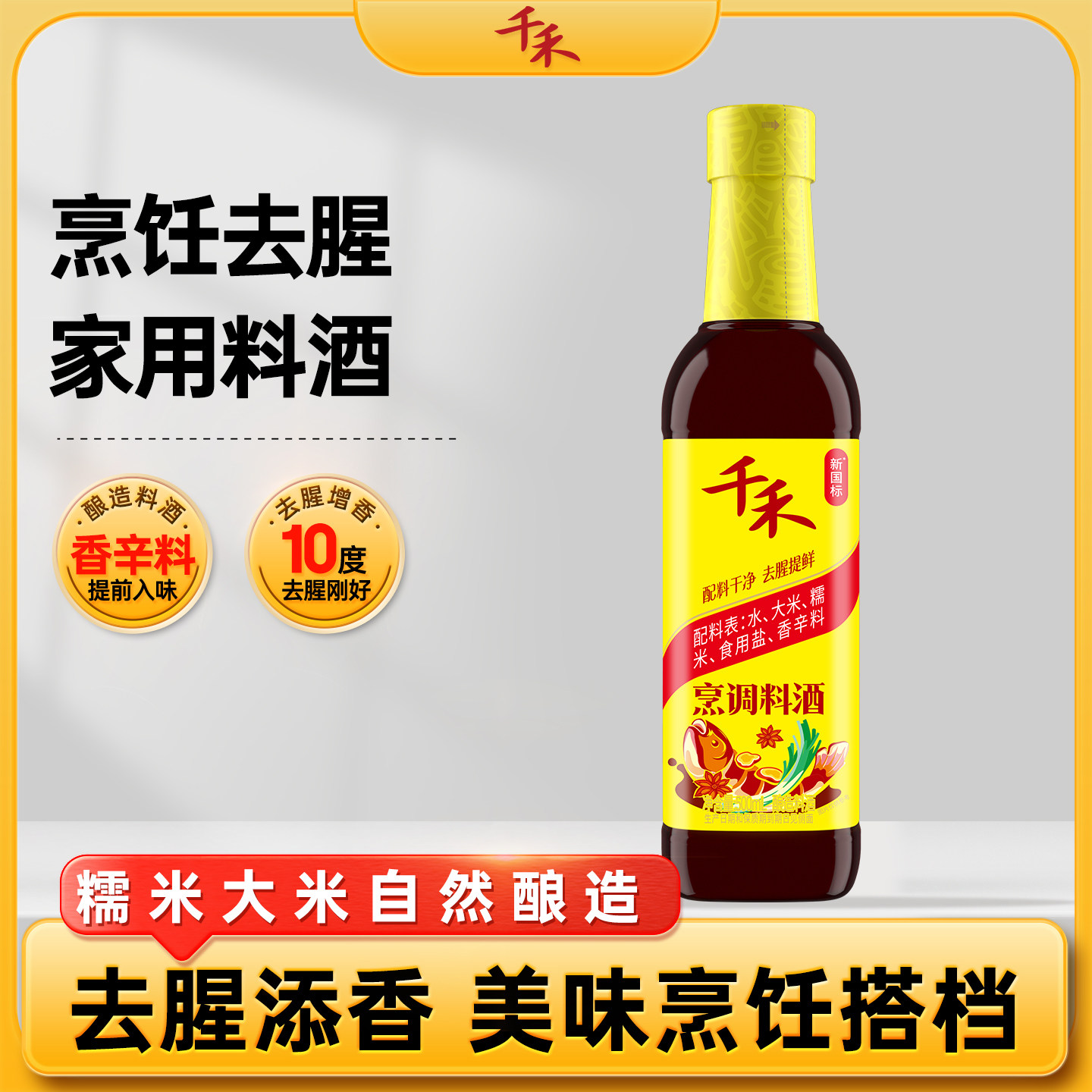 千禾烹调料酒500大米酿造料酒海鲜去腥增鲜旗舰店【顺买】