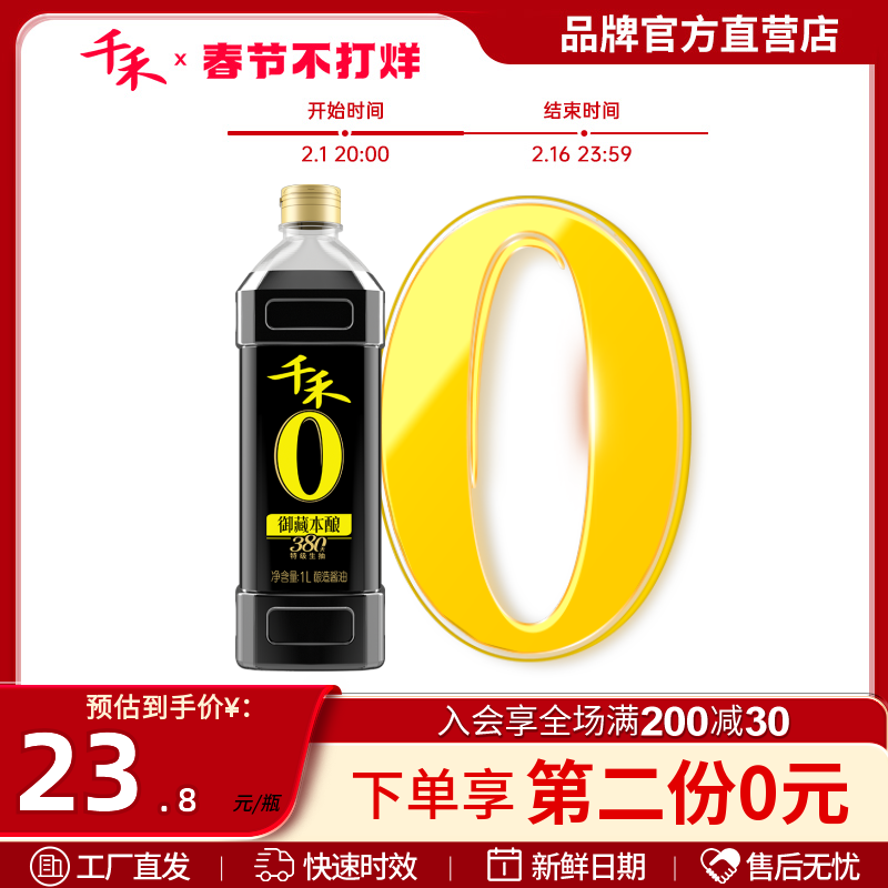 千禾零添加酱油御藏380天1L 酿造特级生抽家用调味官方直营旗舰店