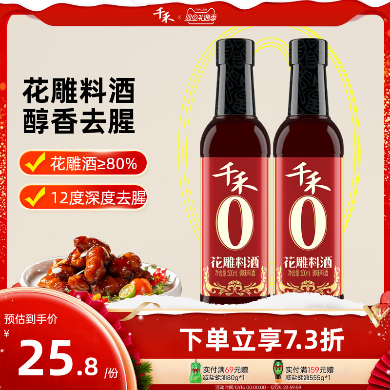 千禾花雕料酒500ml*1瓶酿造料酒