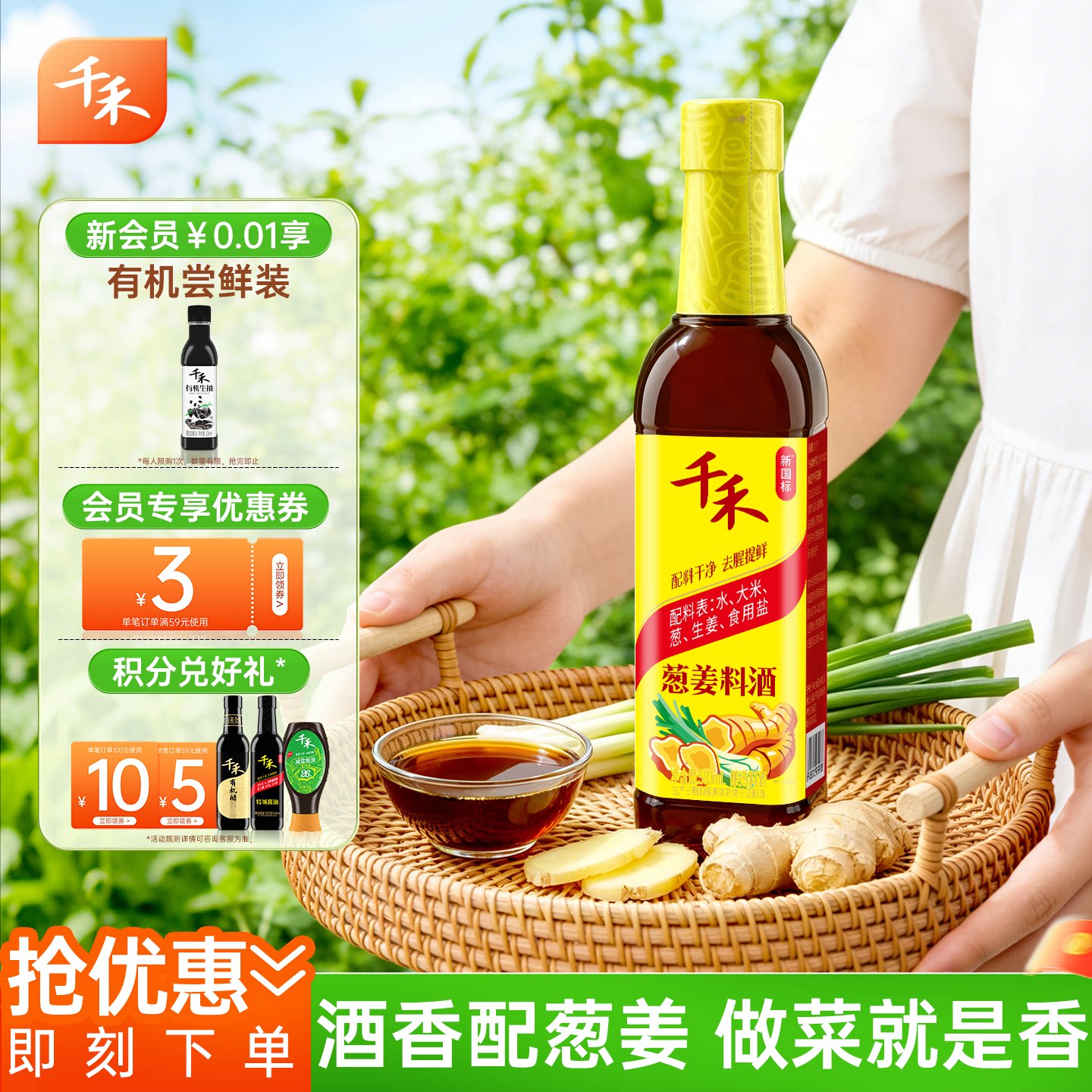 千禾葱姜料酒500ml粮食酿造零添加葱姜家用厨房调味去腥增鲜旗舰