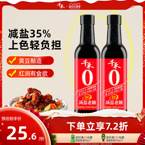 千禾35%减盐老抽500ml*2瓶