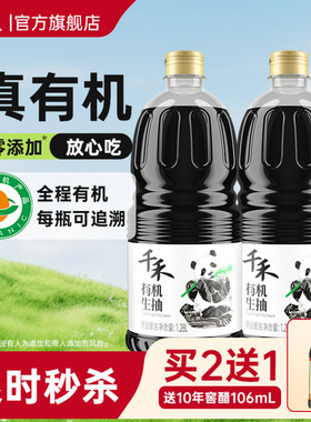 [下拉详情抢补贴]千禾零添加有机生抽酱油1.28L酿造酱油凉拌调味
