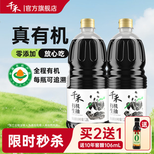 千禾零添加有机生抽酱油1.28L酿造酱油凉拌调味 下拉详情抢补贴
