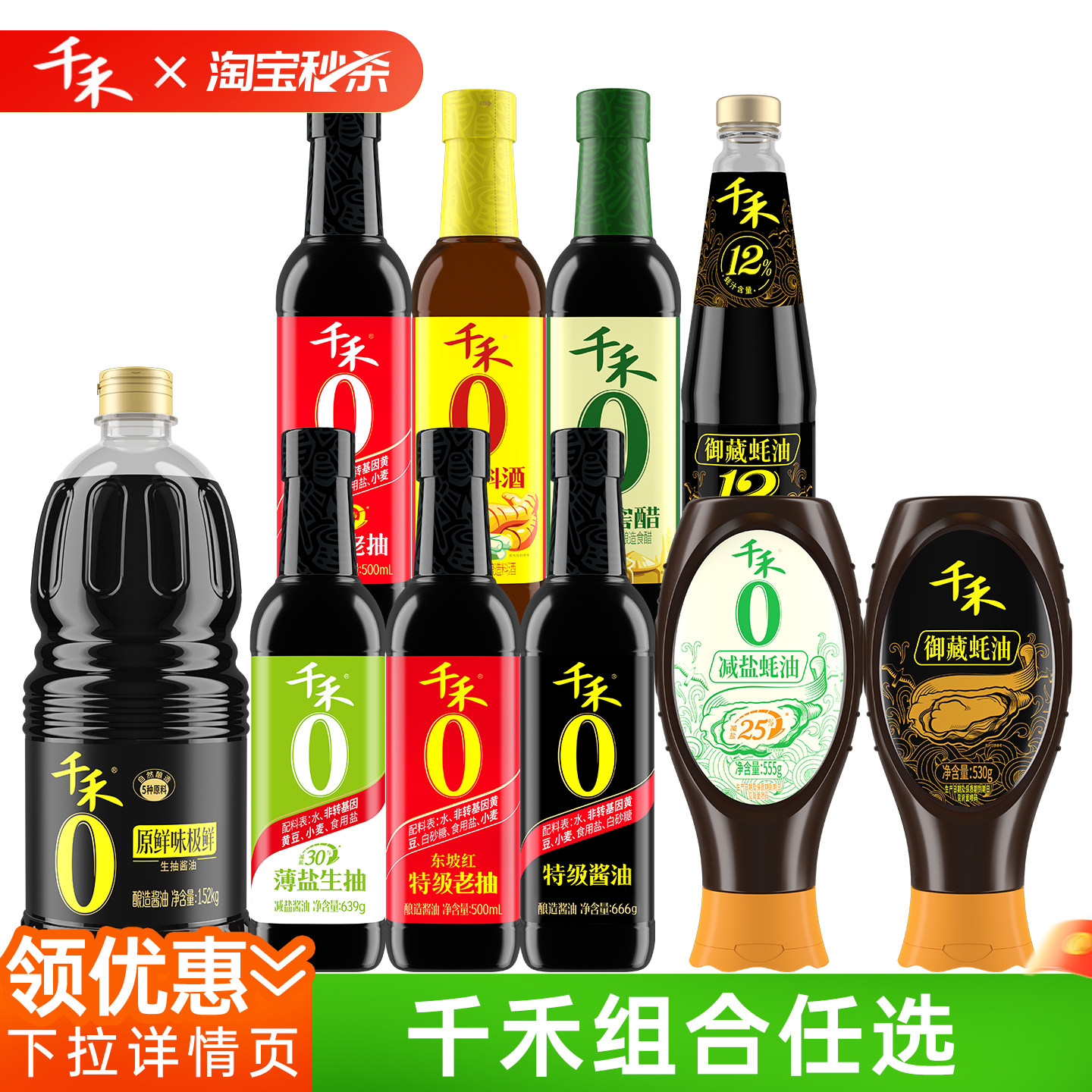 千禾酱油生抽老抽蚝油窖醋葱姜调味组合装