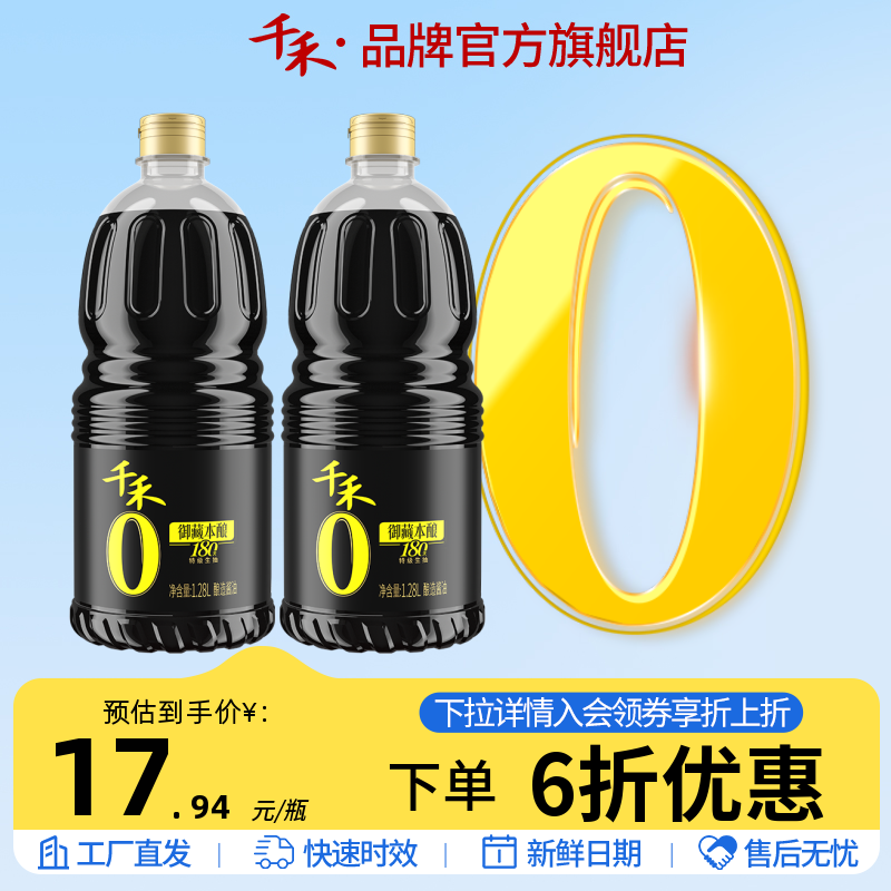 千禾零添加酱油180天酿造家用特级生抽1.28L-2组合官方旗舰店正品-封面