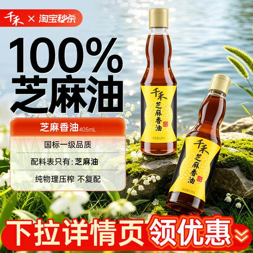 千禾纯正芝麻香油玻璃瓶装