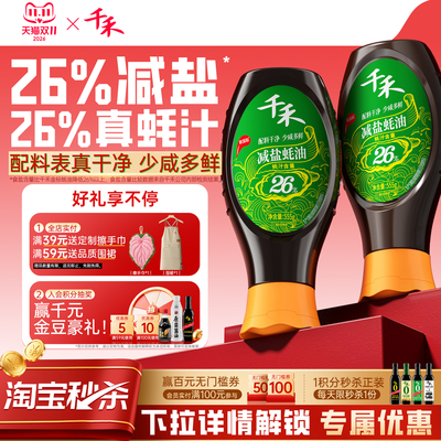 千禾减盐26%蚝油提鲜调味挤挤装