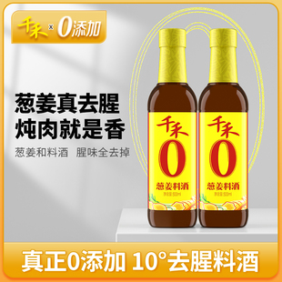 千禾葱姜料酒500ml 2瓶零添加家用粮食酿造去腥调味料官方旗舰店