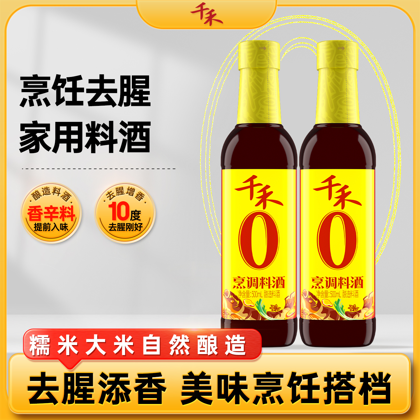 千禾料酒500ml-2瓶 去腥解腻 提味 香辛料酒 划算大瓶装