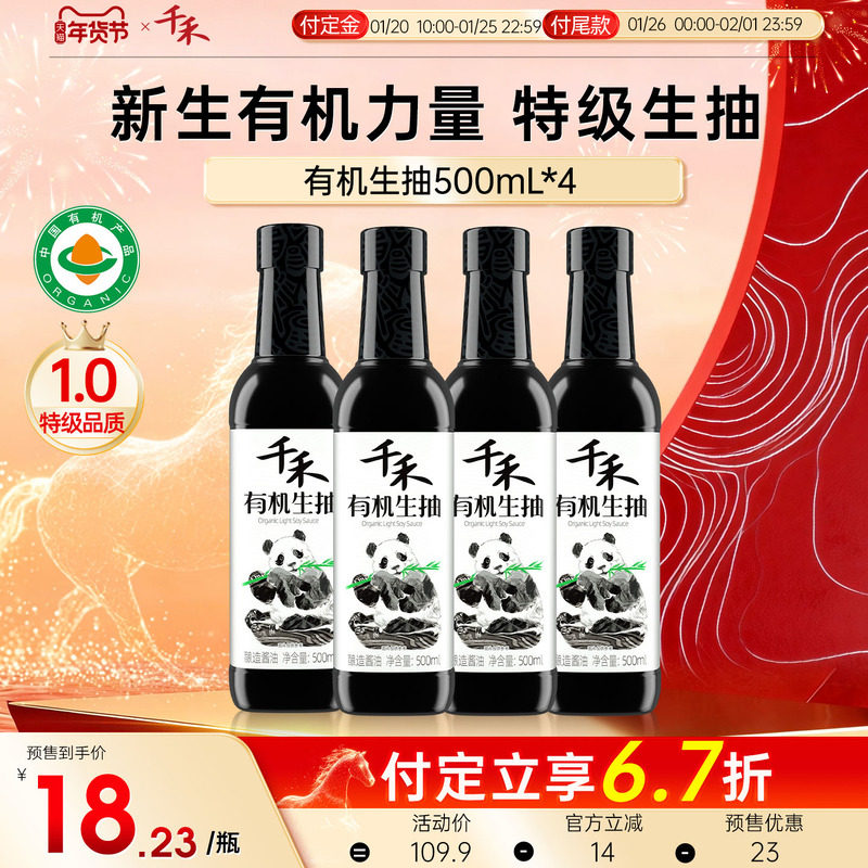 千禾零添加有机生抽酱油500ml*4特级生抽家用炒菜旗舰店官网正品,粮油调味/速食/干货/烘焙,酱油,淘宝优惠券,粉丝福利购,淘宝优惠卷