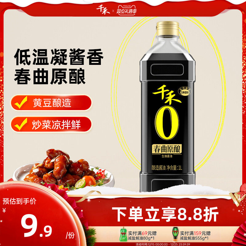 千禾生抽酱油1L*1瓶春曲原酿