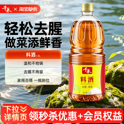 千禾料酒1.8L*1瓶家用商用去腥