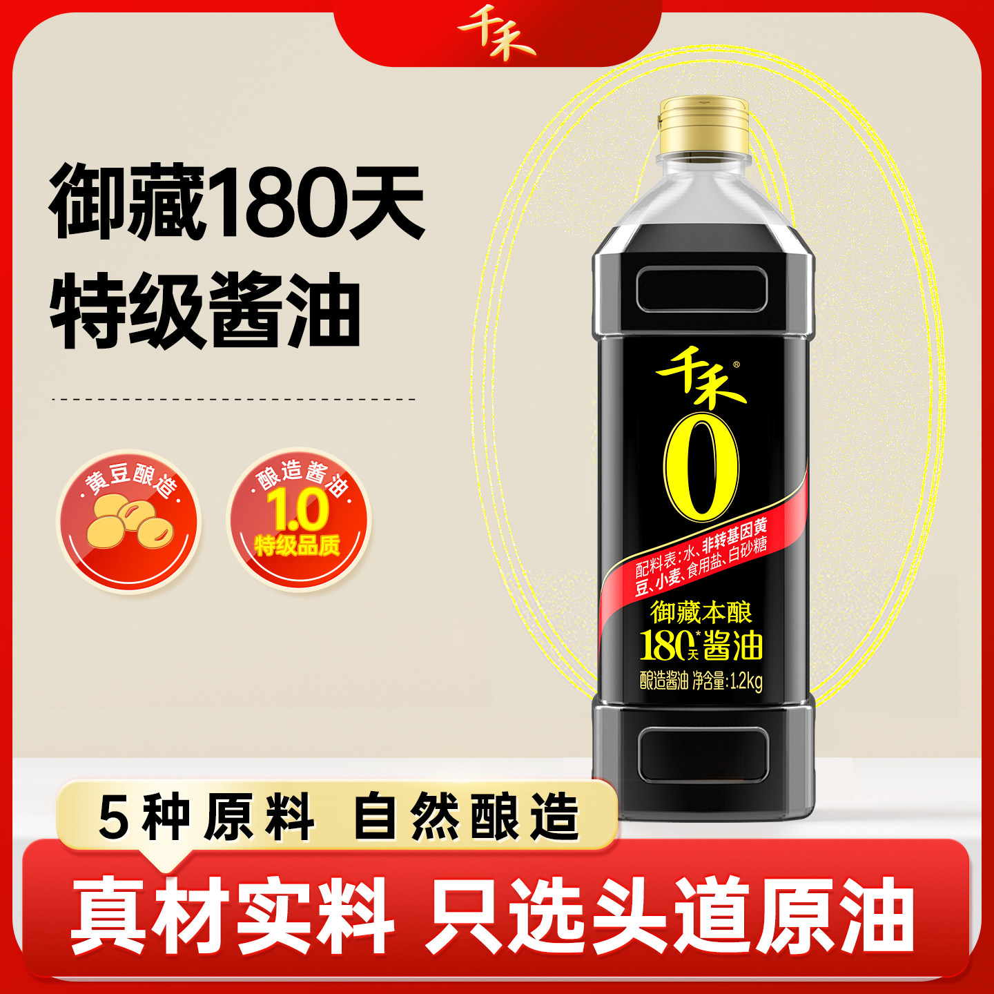 千禾0 御藏本酿180天酱油1.2kg黄豆酿造家用生抽零添加炒菜调味
