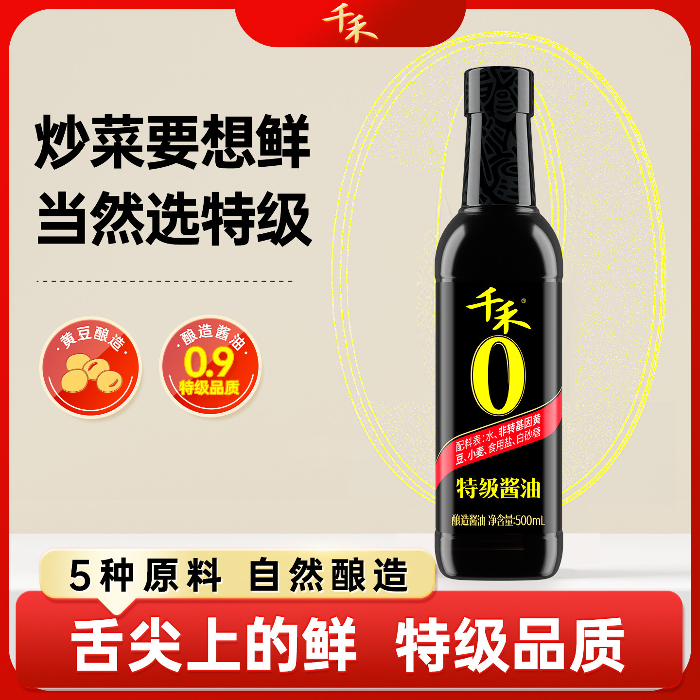 千禾零添加特级酱油500mlx3瓶家用非转基因黄豆酿造生抽凉拌点蘸,粮油调味/速食/干货/烘焙,酱油,淘宝优惠券,粉丝福利购,淘宝优惠卷