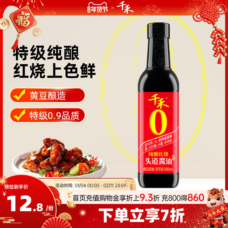 千禾零添加纯酿红烧老抽酱油500ml红烧肉凉拌上色调料官方旗舰店,粮油调味/速食/干货/烘焙,酱油,淘宝优惠券,粉丝福利购,淘宝优惠卷