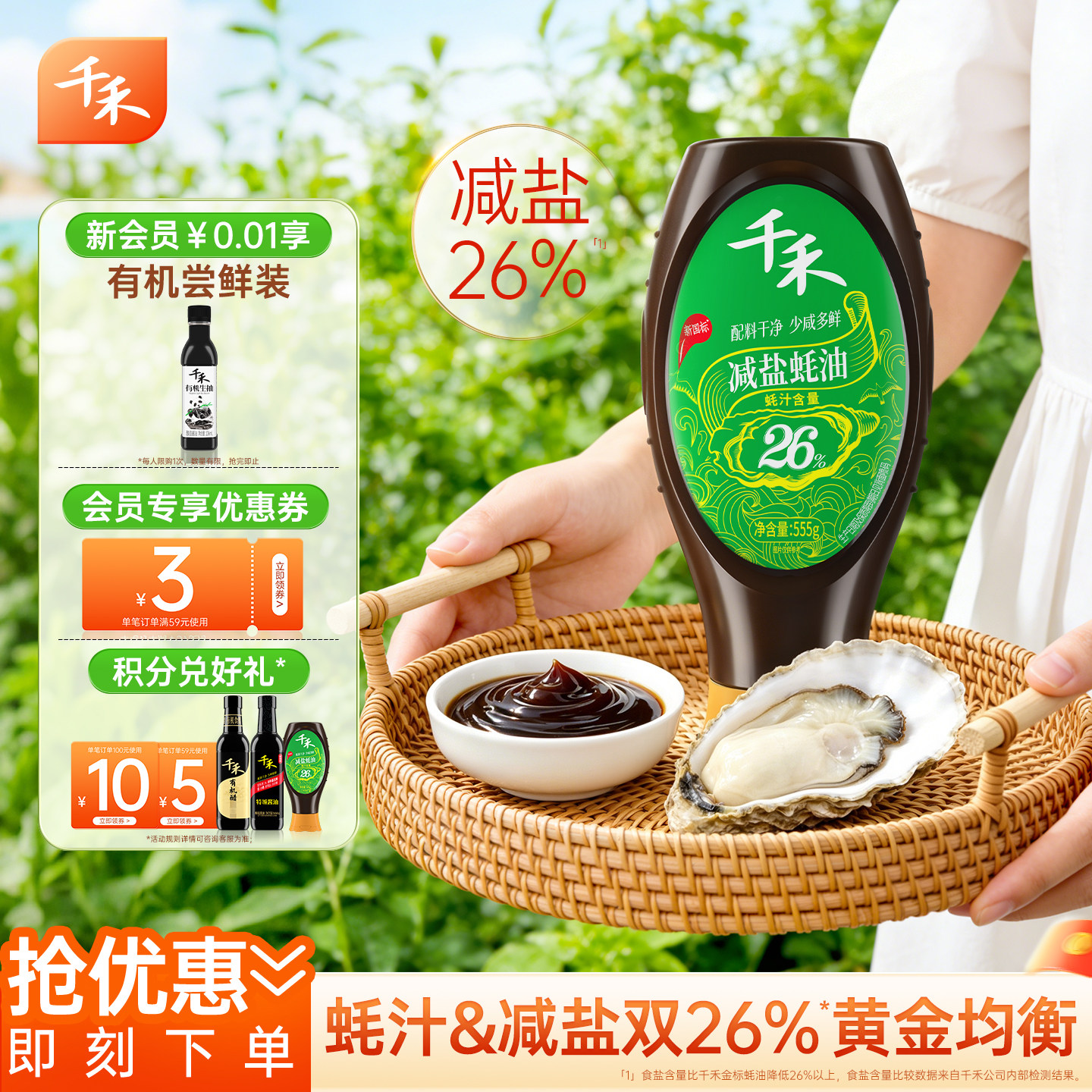 千禾减盐26%蚝油家用凉拌点蘸炒菜火锅蘸料增鲜调味挤挤装555g*1