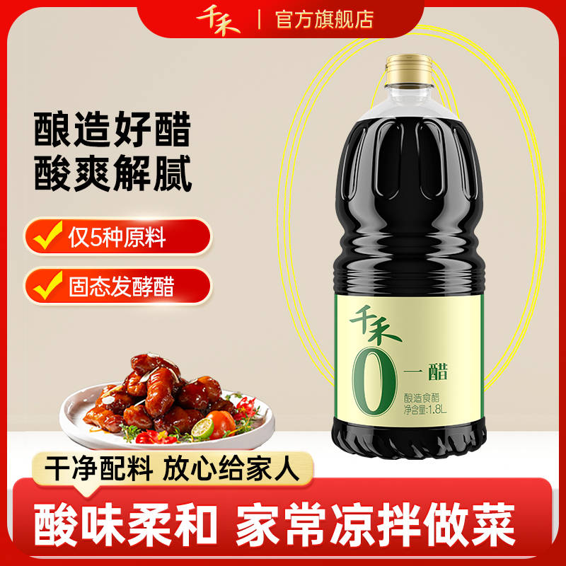 千禾千禾零添加一醋1.8L调味点蘸