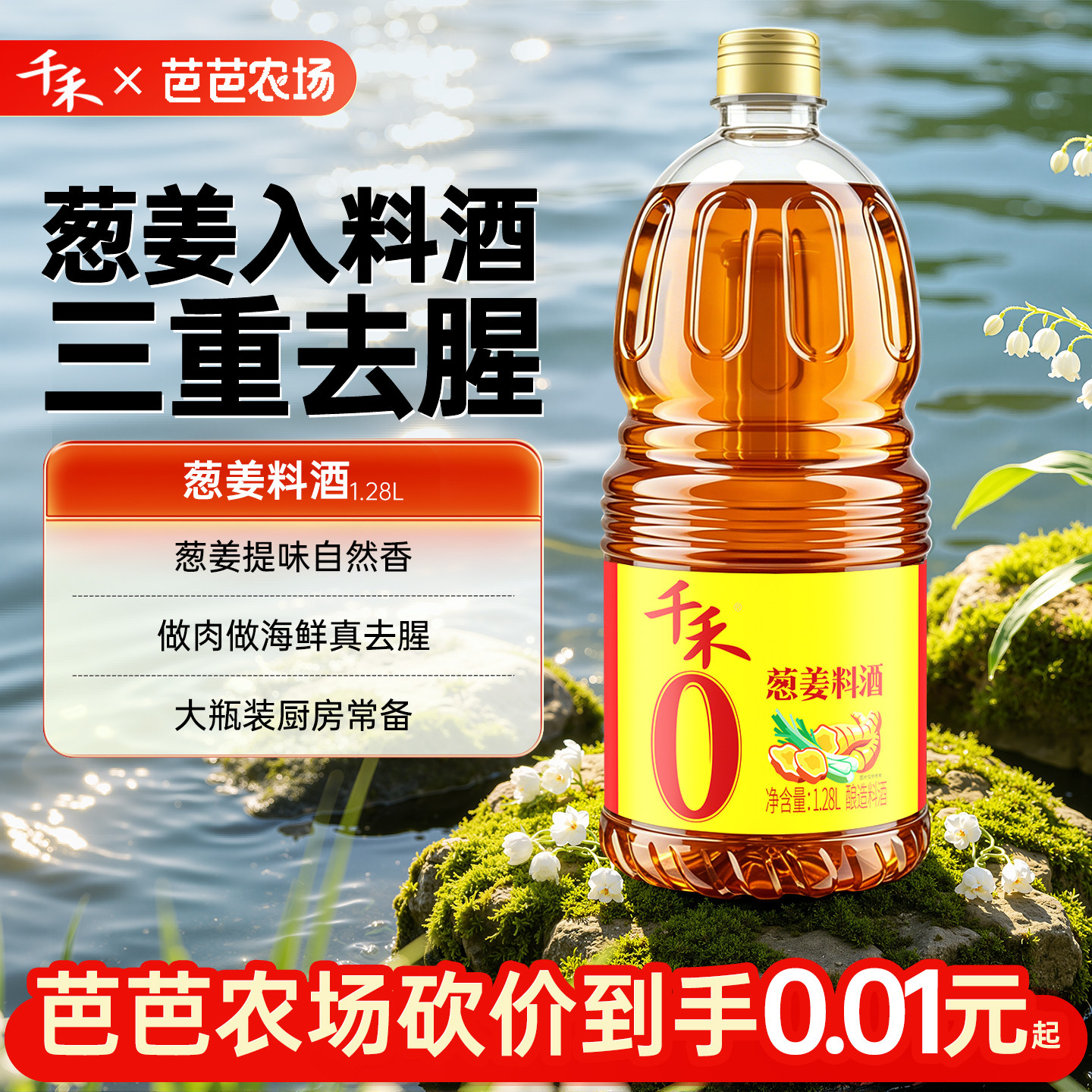 千禾葱姜料酒1.28L*1瓶家用调味品去腥增香零添加【农场砍价】
