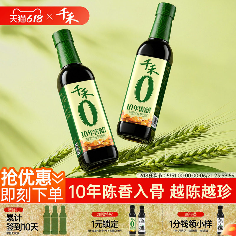 千禾0十年窖醋500ml*2酿造陈酿窖藏10年零添加蘸料凉拌饺子佐餐