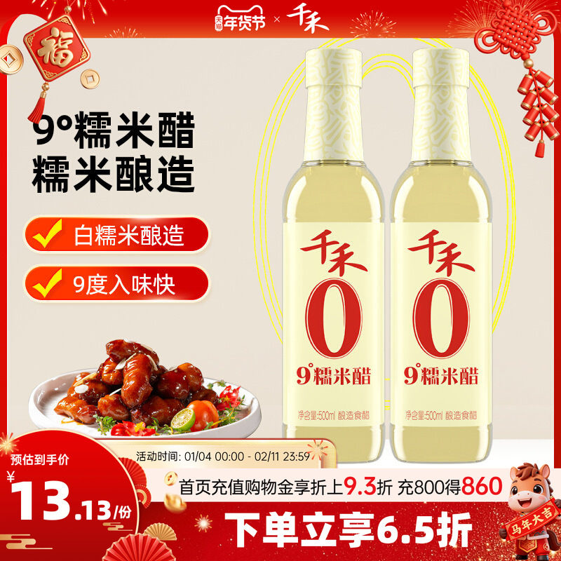 千禾9°糯米醋500ml-2 调味料酿造米醋炒菜凉拌蘸料泡凤爪,粮油调味/速食/干货/烘焙,醋/醋制品/果醋,淘宝优惠券,粉丝福利购,淘宝优惠卷