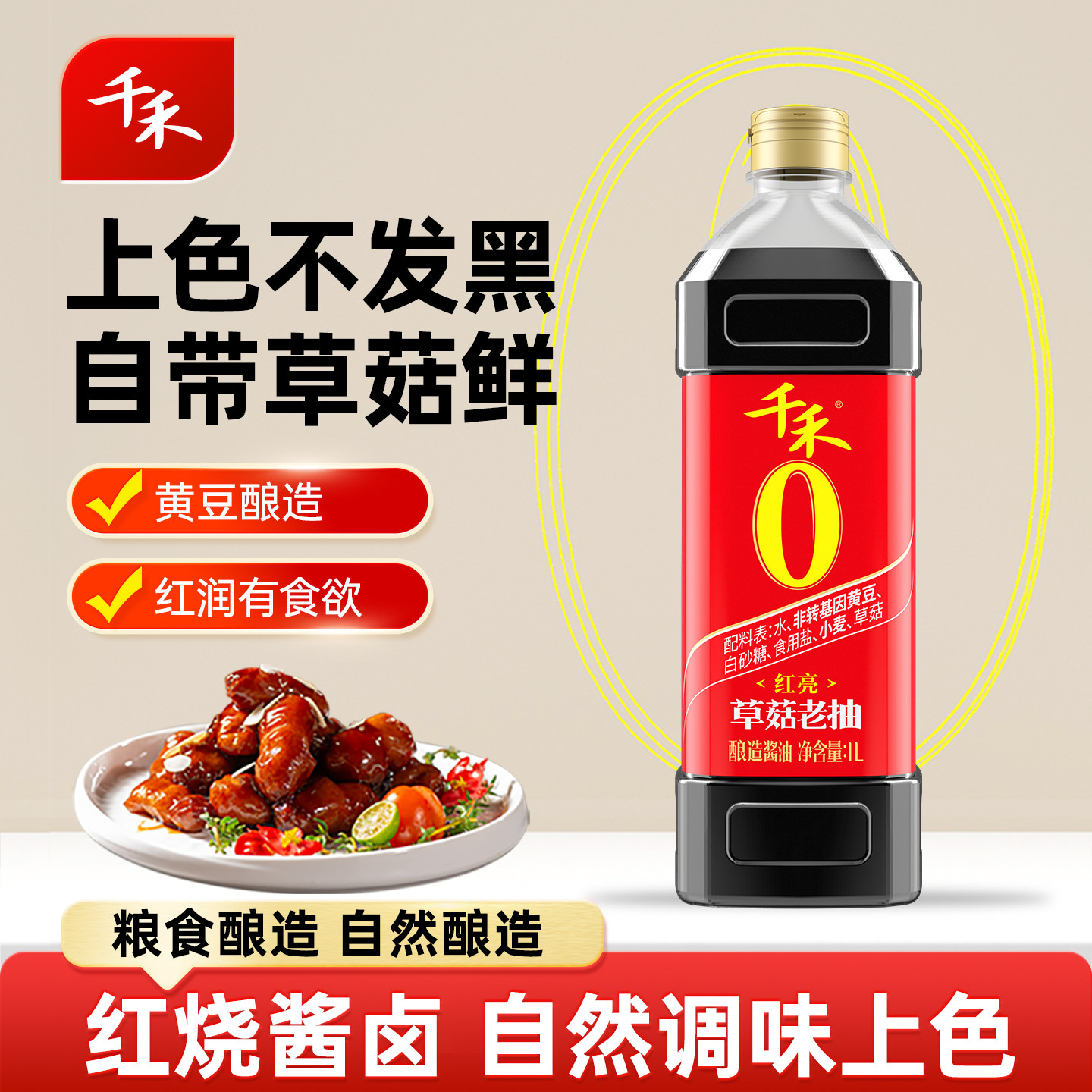 千禾零添加草菇老抽酱油1L 上色老抽 纯酿造酱油