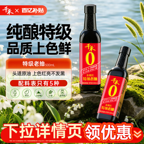 千禾特级老抽500ml*1瓶东坡红