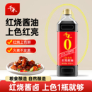 千禾零添加老抽红烧酱油1L红烧酿造老抽酱油提色增味焖煮